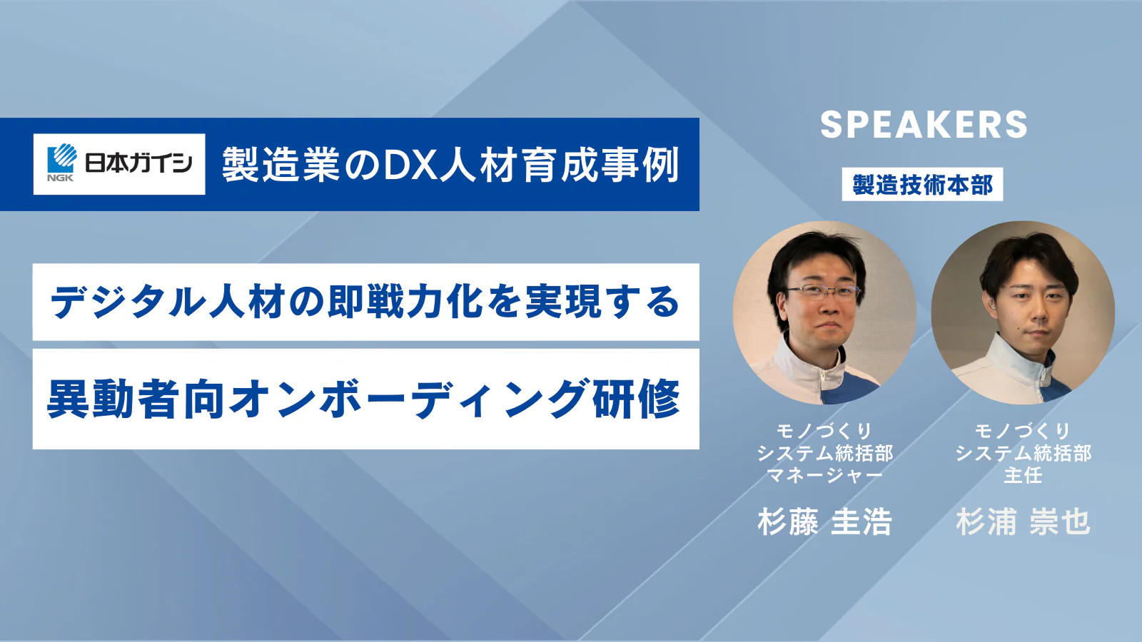 【製造業のDX人材育成事例】デジタル人材の即戦力化を実現する、日本ガイシ株式会社の異動者向オンボーディング研修