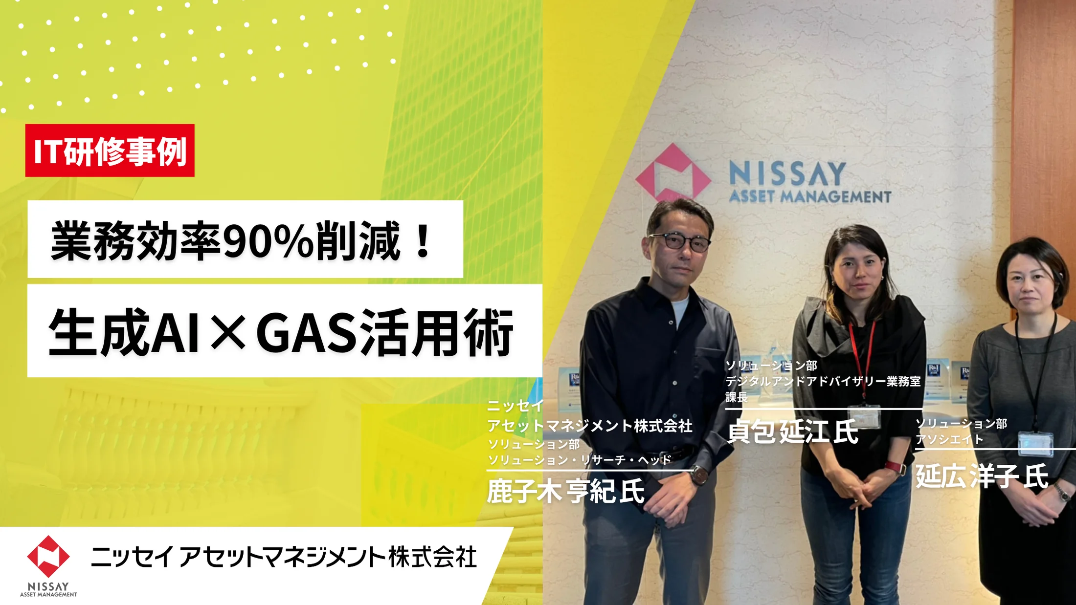 金融業界の業務効率化を加速するニッセイアセットマネジメントの生成AI×GAS活用研修事例