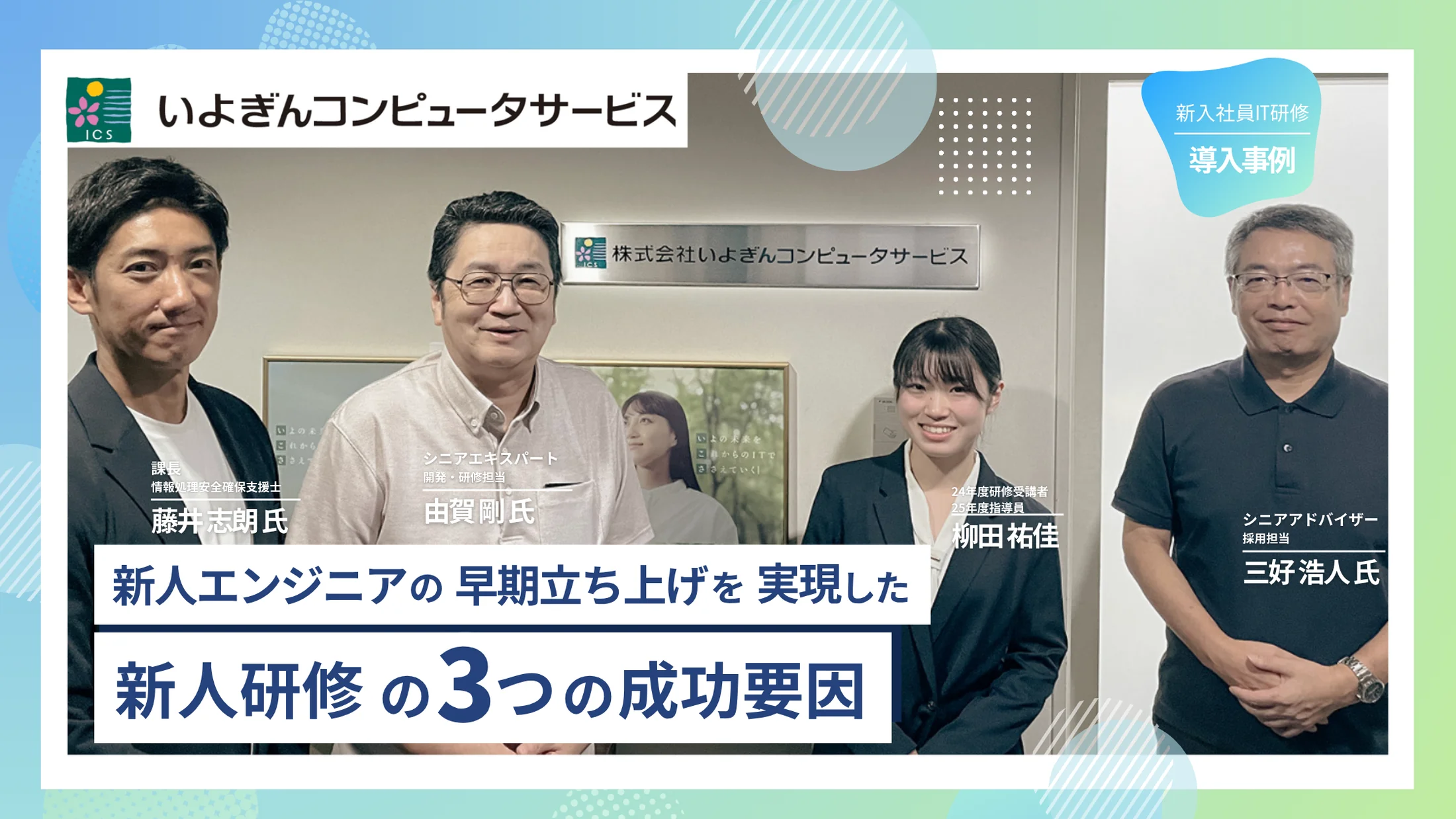 配属3ヶ月で30%の生産性向上を実現するいよぎんコンピュータサービスの新人研修に迫る