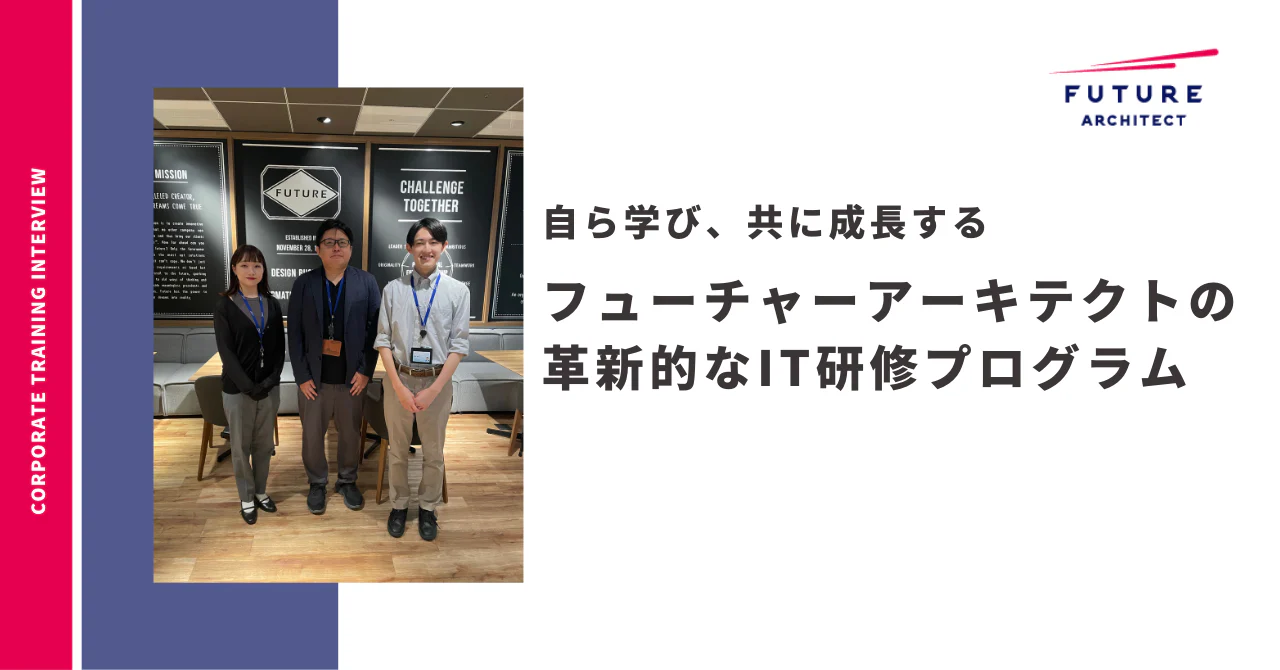 フューチャーアーキテクト株式会社が実現した新入社員向けIT研修プログラムでタスクフォース制度が主体的な学びと成長を生み出す