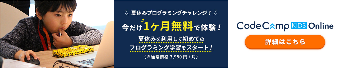 今だけ1ヶ月無料で体験! 夏休みを利用してはじめてのプログラミング学習をスタート!