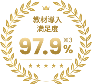 教材導入満足度 97.9%