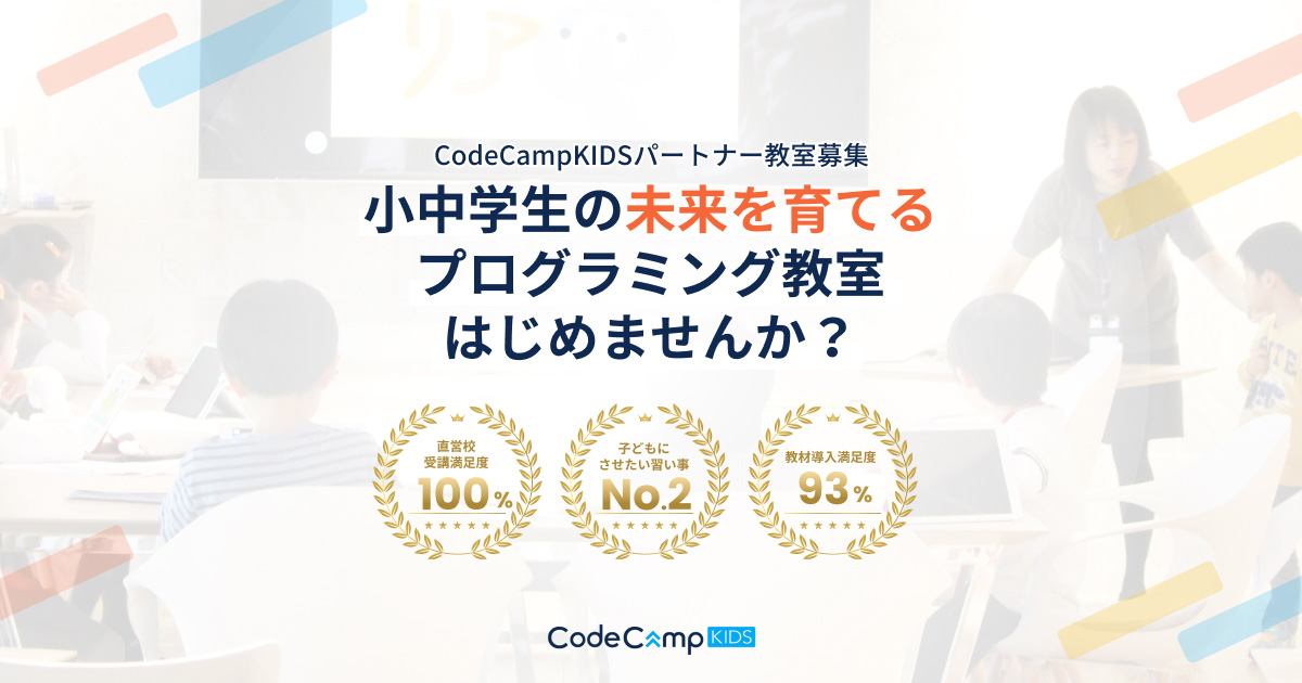 こども向けプログラミング教室のフランチャイズパートナー募集 | CodeCampKIDS（コードキャンプキッズ）