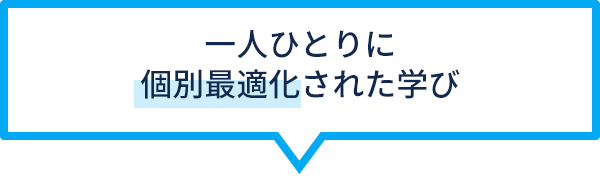 一人ひとりに個別最適化された学び