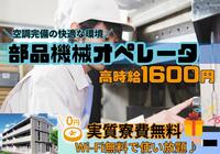 高時給1600円!/冷暖房完備の快適職場!