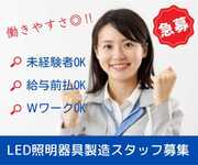 照明器具製造スタッフ募集