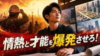 “ゼロから”学べる施工管理