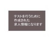 テストアカウントです。応募できません。(派遣用)の画像