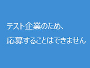 テストアカウントです。応募できません。の画像