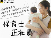 保育園のお仕事はゆくさにおまかせください♪