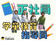 学童保育のお仕事はゆくさにおまかせください♪