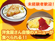 ★まかないあり(無料) 洋食屋さんの自慢のメニューが食べられる!