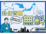 赴任にかかった費用は当社が負担いたします!
