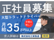 株式会社三栄急送の画像