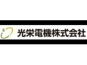 光栄電機株式会社の画像