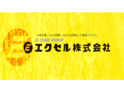 エクセル株式会社の画像