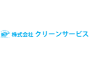 株式会社クリーンサービスの画像