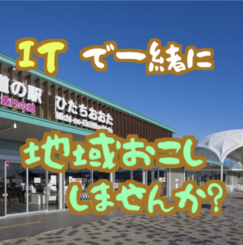 【茨城常陸太田】ITで一緒に町おこししませんか？　クリエイターシェアハウス創荘