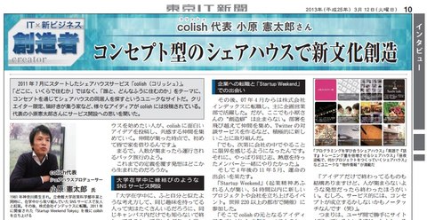 メディア掲載:東京IT新聞にインタビュー頂きました