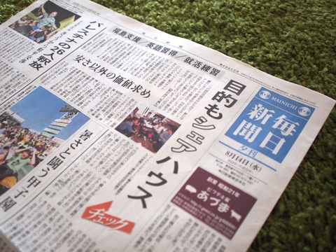 メディア掲載: 毎日新聞夕刊 (8/14) 1面に掲載されました