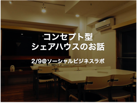 イベント:2/9「コンセプト型シェアハウスのお話」開催します♪