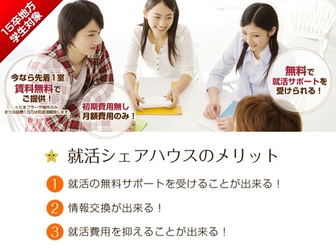 就活生応援!プロの無料サポート付き「就活シェアハウス」募集開始!