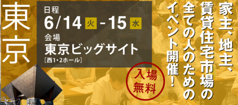 【6/15 13:10-】賃貸フェアで講演をいたします