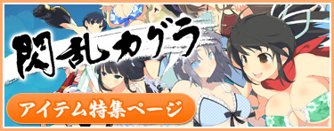 閃乱カグラ アイテム特集ページ