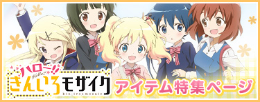 ハロー!!きんいろモザイク
