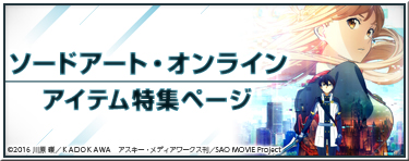 「ソードアート・オンラインⅡ」アイテム特集ページ