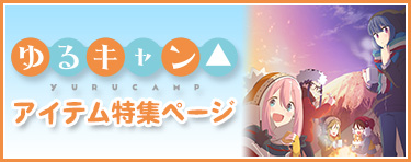 ゆるキャン△ アイテム特集ページ