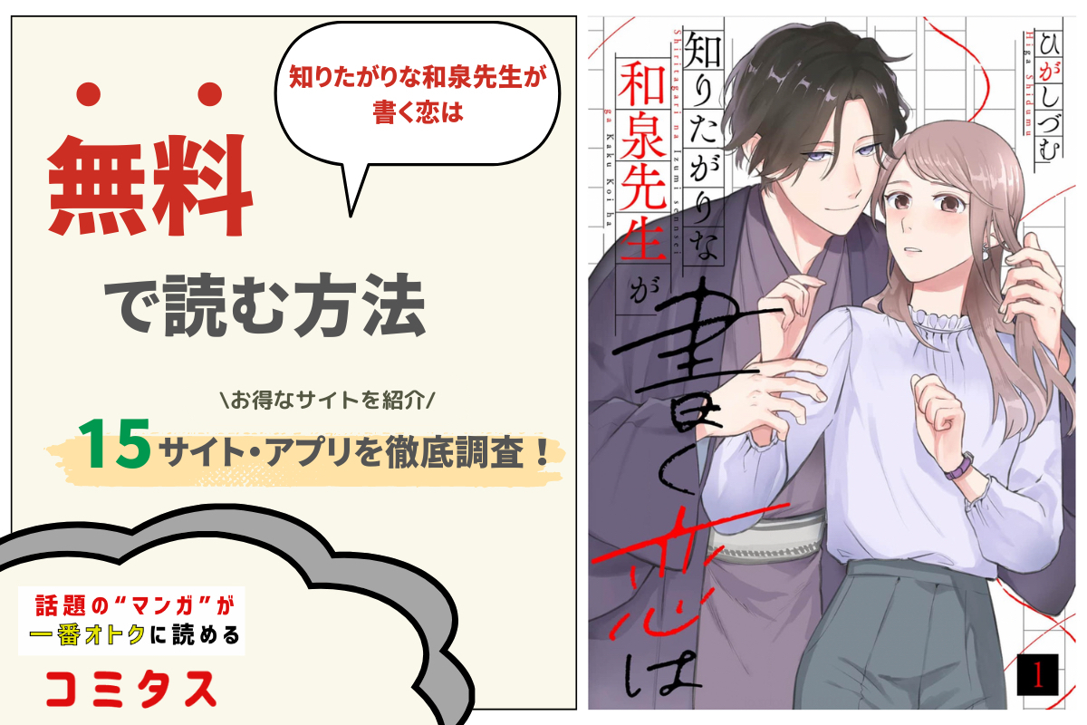 知りたがりな和泉先生が書く恋は は全巻無料で読める 漫画サイト アプリ15個を徹底調査 コミタス 知りたがりな和泉先生が書く恋は は全巻無料で読める 漫画サイト アプリ15個を徹底調査 コミタス