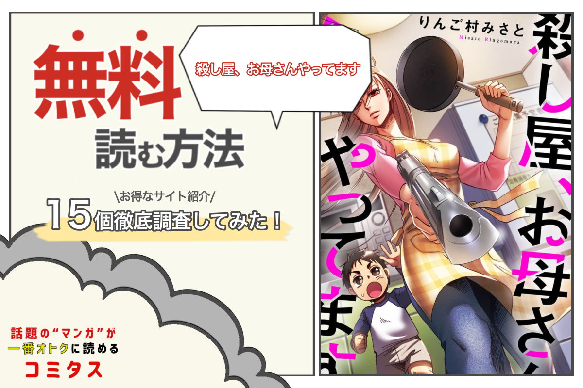 殺し屋 お母さんやってます は全巻無料で読める 漫画サイト アプリ15個を徹底調査 コミタス