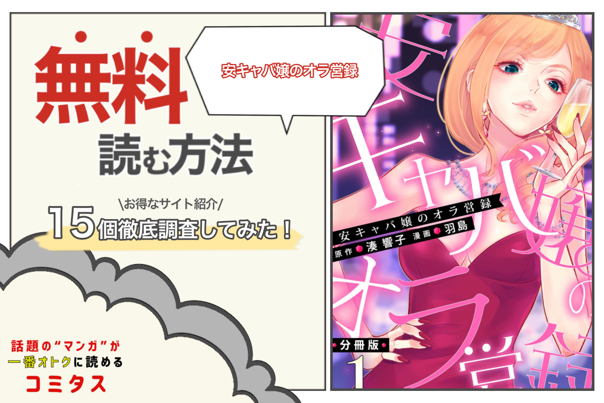 安キャバ嬢のオラ営録 は全巻無料で読める 漫画サイト アプリ15個を徹底調査 コミタス