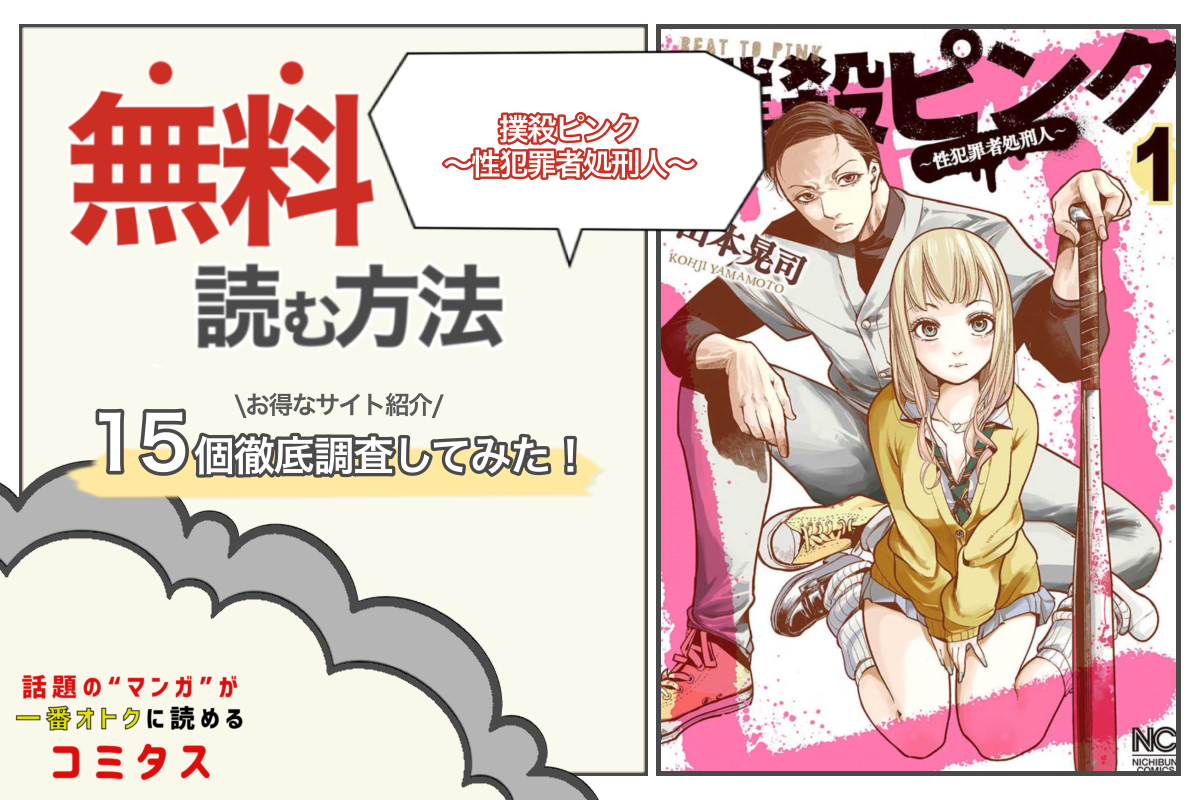 撲殺ピンク 性犯罪者処刑人 は全巻無料で読める 漫画サイト アプリ15個を徹底調査 コミタス