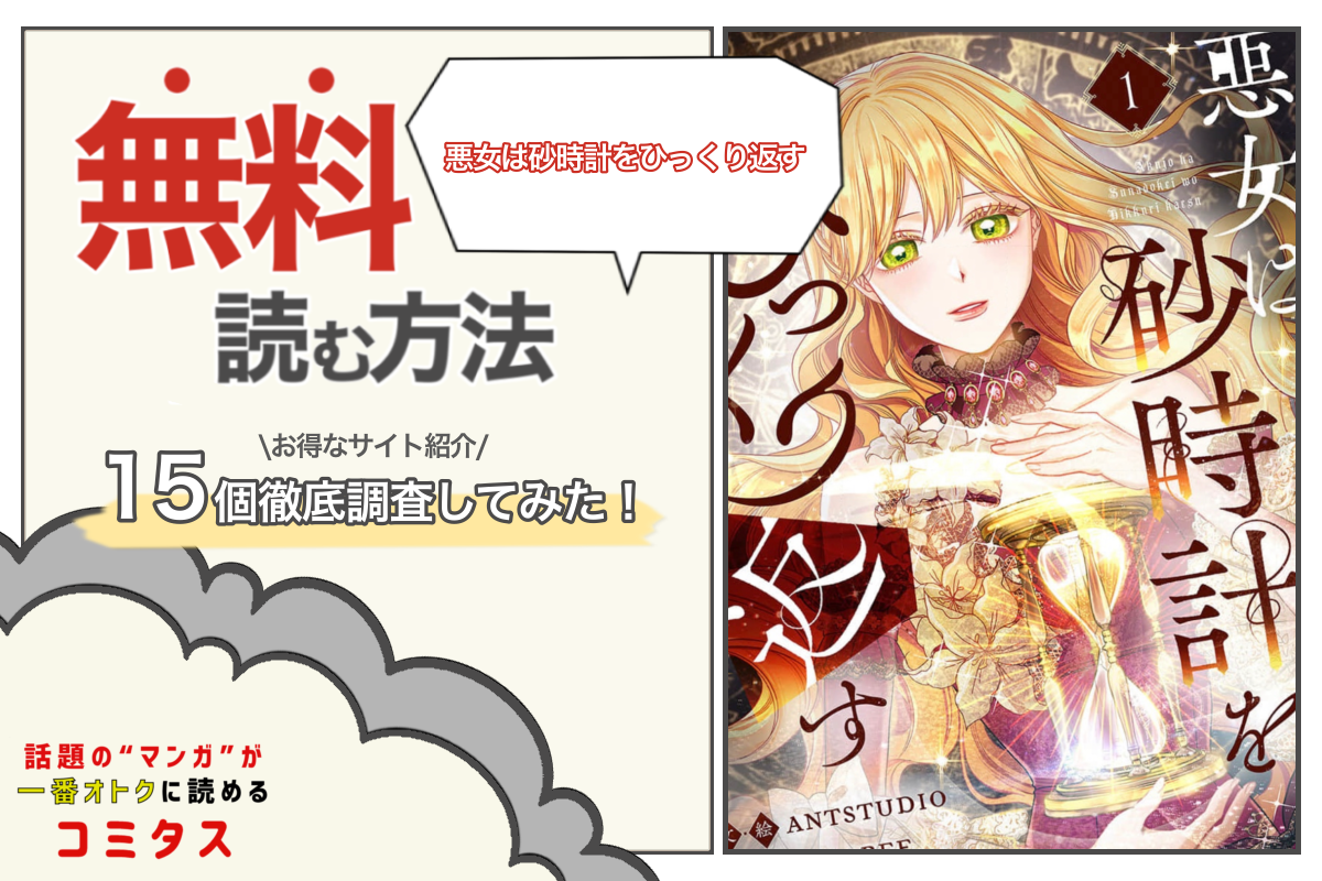 悪女は砂時計をひっくり返す は全巻無料で読める 漫画サイト アプリ15個を徹底調査 コミタス