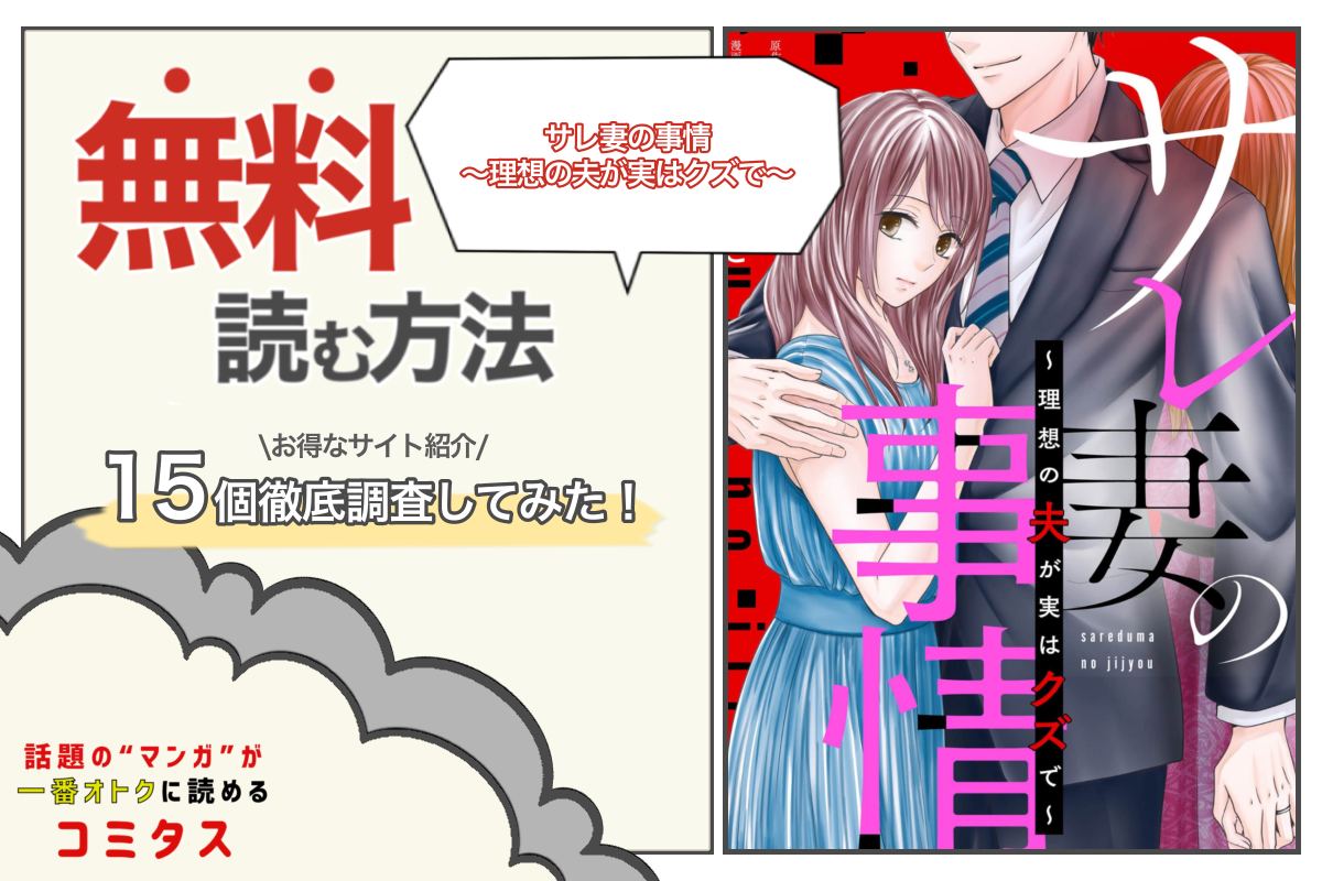 サレ妻の事情 理想の夫が実はクズで は全巻無料で読める 漫画サイト アプリ15個を徹底調査 コミタス