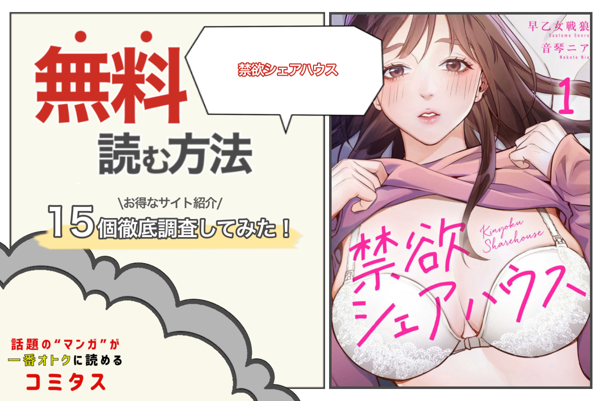 禁欲シェアハウス』は全巻無料で読める？ 漫画サイト・アプリ15個を徹底調査 | コミタス