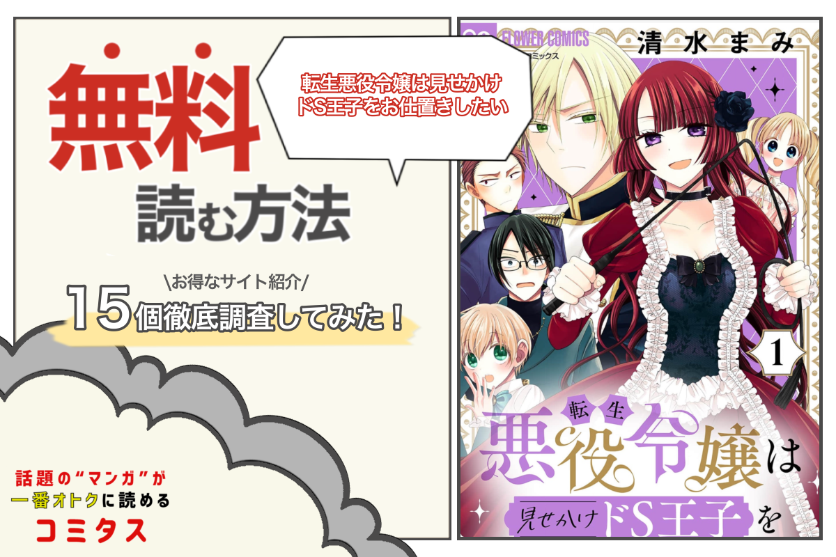 転生悪役令嬢は見せかけドS王子をお仕置きしたい』は全巻無料で読める ...