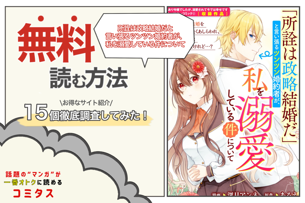 所詮は政略結婚だと言い張るツンツン婚約者が 私を溺愛している件について は全巻無料で読める コミタス