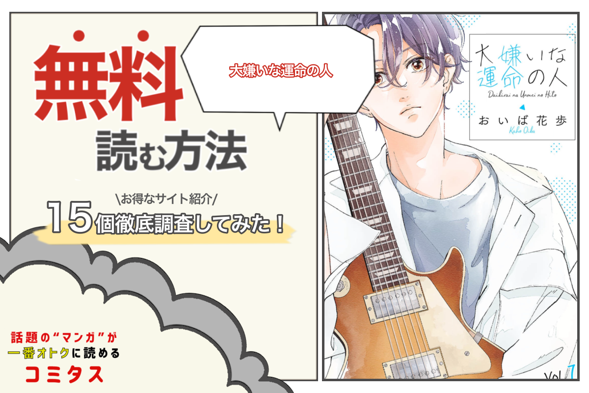 大嫌いな運命の人 は全巻無料で読める 漫画サイト アプリ15個を徹底調査 コミタス