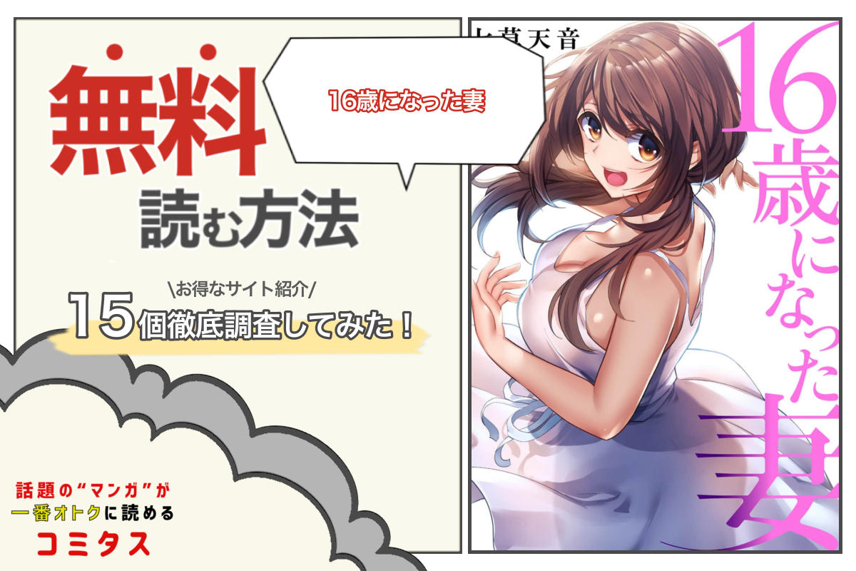 16歳になった妻』は全巻無料で読める？ 漫画サイト・アプリ15個を徹底調査 | コミタス