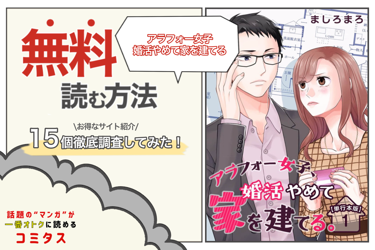 アラフォー女子 婚活やめて家を建てる は全巻無料で読める 漫画サイト アプリ15個を徹底調査 コミタス