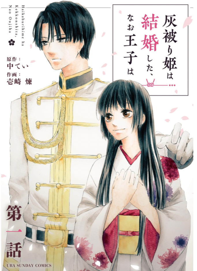 灰被り姫は結婚した、なお王子は