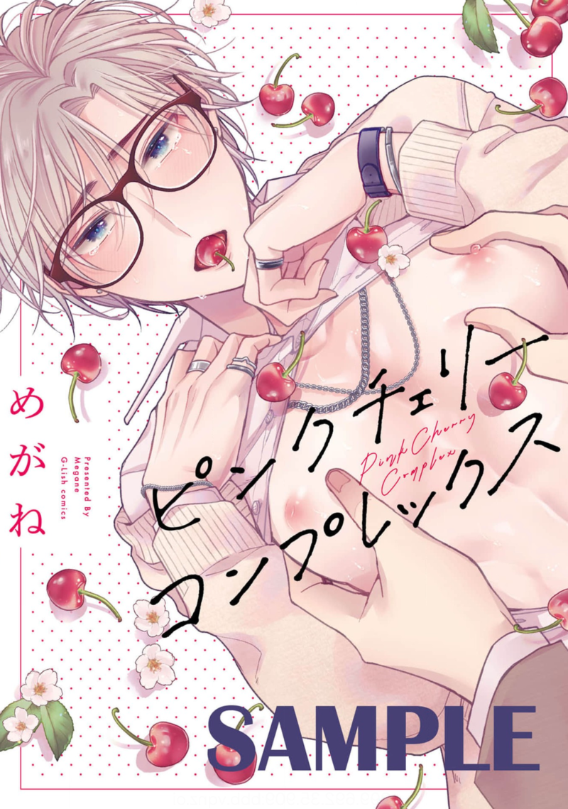 ピンクチェリーコンプレックス