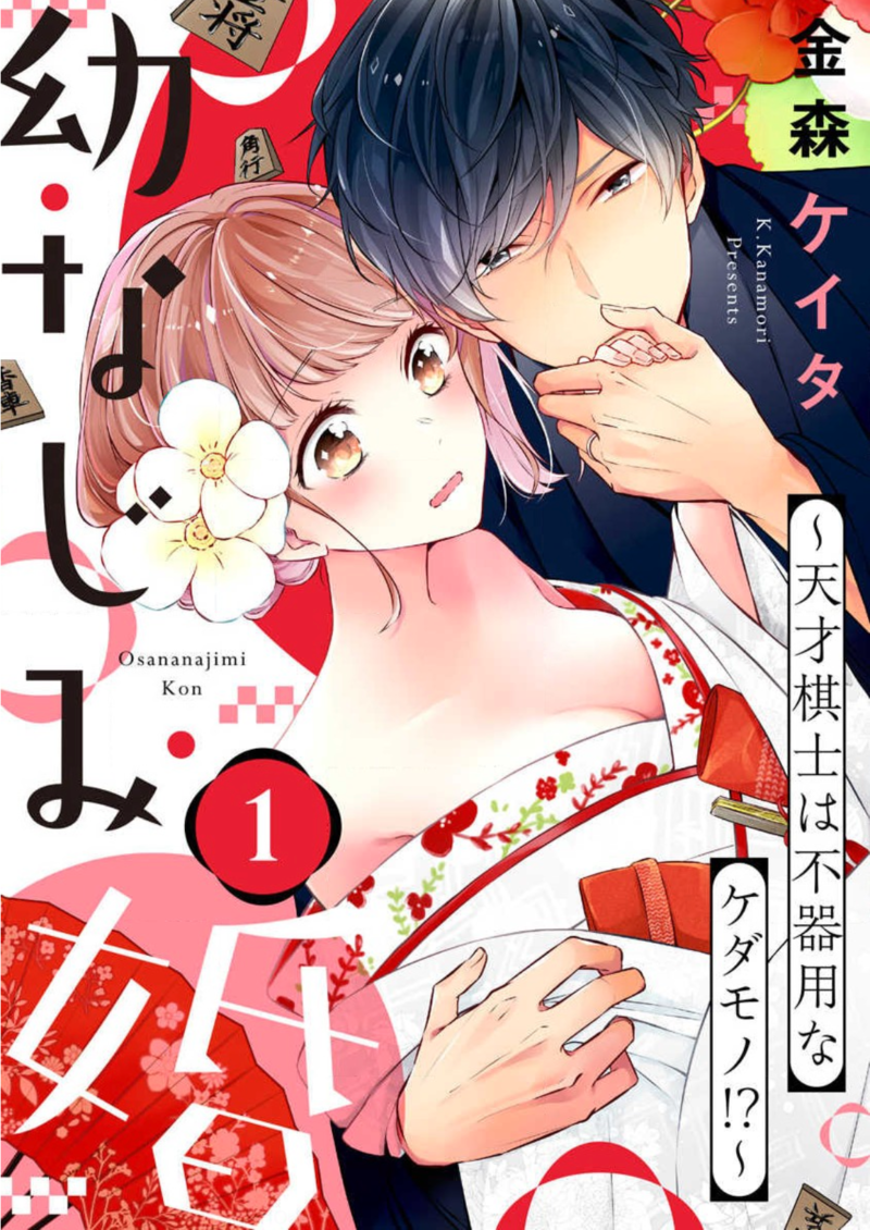 幼なじみ婚 ~天才棋士は不器用なケダモノ!?~