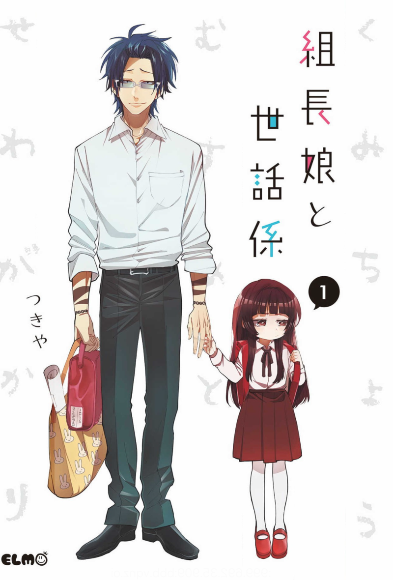 組長娘と世話係