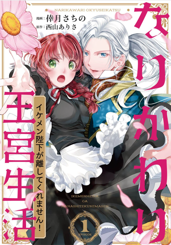 なりかわり王宮生活 ~イケメン陛下が離してくれません!~