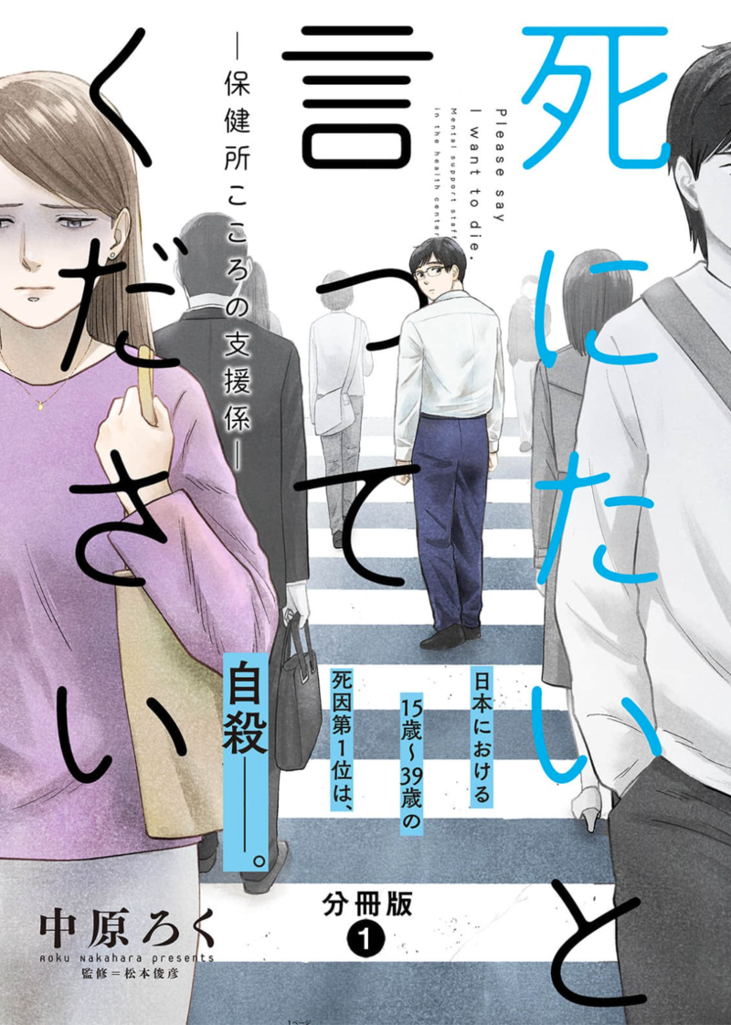 死にたいと言ってください―保健所こころの支援係―