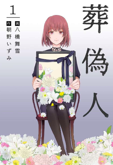 「葬偽人」のネタバレあらすじは? 全巻無料で読む方法も調査してみた
